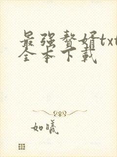 最强赘婿txt全本下载