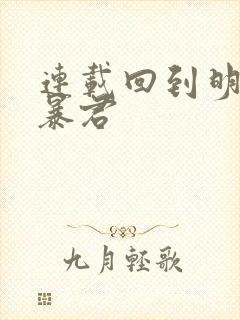 连载回到明朝当暴君