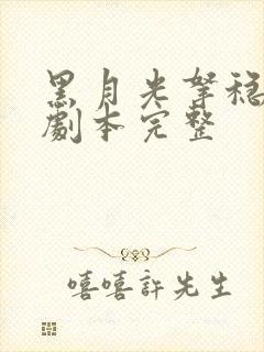 黑月光拿稳be剧本完整