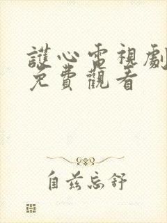 护心电视剧在线免费观看