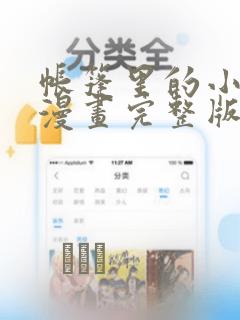 帐篷里的小秘密漫画完整版