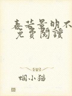 春若景明不相逢 免费阅读