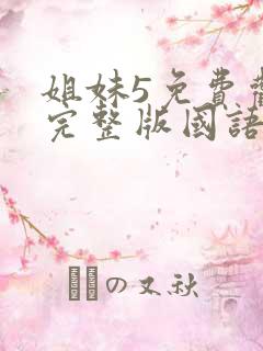 姐妹5免费观看完整版国语电影
