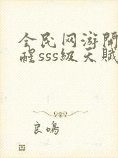 全民网游开局觉醒sss级天赋手机版