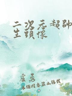 二次元超帅的男生头像