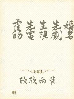 霍先生先婚后爱的电视剧名