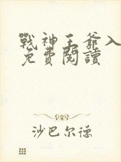 战神王爷入我怀免费阅读