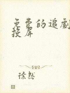 免费的追剧软件投屏