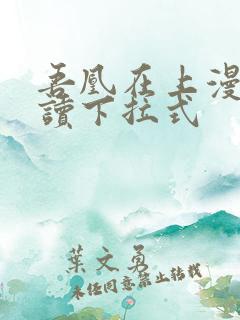 吾凰在上漫画阅读下拉式