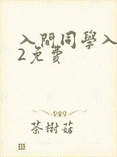 入间同学入魔了2免费