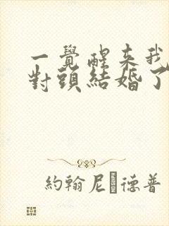 一觉醒来我和死对头结婚了小说