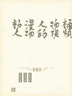 动漫人物桶动漫人物的视频