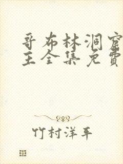 哥布林洞窟双男主全集免费播放