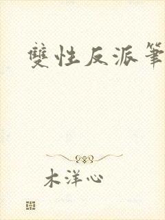 双性反派笔趣阁