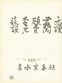 苏杳顾君亦的小说免费阅读