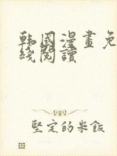 韩国漫画免费在线阅读