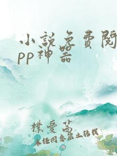 小说免费阅读app神器