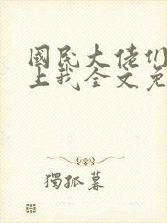 国民大佬们总想上我全文免费阅读小说