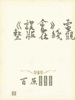 《误会》电影完整版在线观看免费