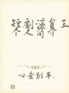 短剧演员王艺阳个人简介