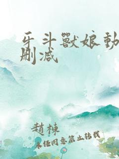 牙斗兽娘动漫未删减