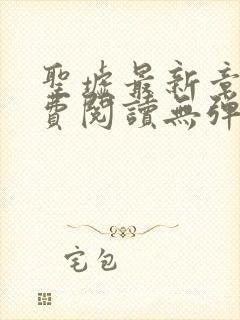 圣墟最新章节免费阅读无弹窗