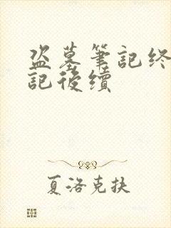 盗墓笔记终极笔记后续