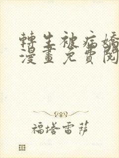 转生被病娇王子漫画免费阅读