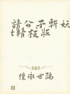 请公子斩妖txt精校版