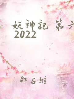 妖神记 第六季 2022