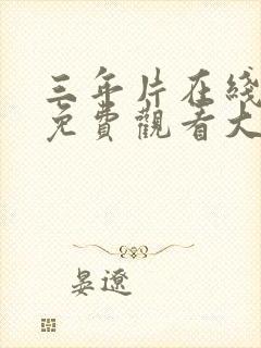 三年片在线观看免费观看大全动漫