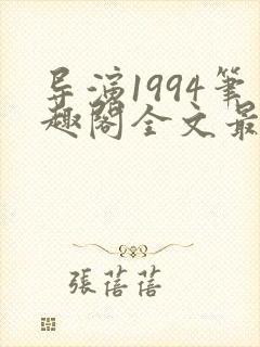 导演1994笔趣阁全文最新章节