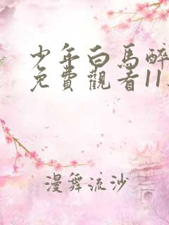 少年白马醉春风免费观看11集