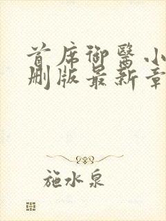 首席御医小说未删版最新章节