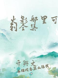 火影哪里可以看到全集