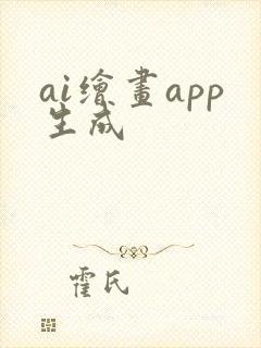 ai绘画app生成