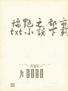 福艳之都市后宫txt小说下载