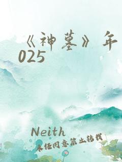 《神墓》年番2025