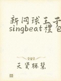 新网球王子risingbeat礼包