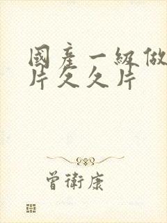 国产一级做a爱片久久片