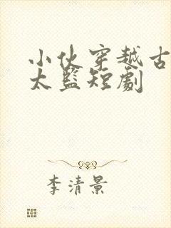 小伙穿越古代成太监短剧