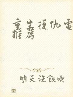 重生复仇电视剧推荐