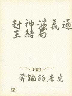 封神演义通天教主结局