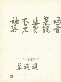 她不止是妈妈全集免费观看