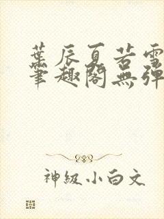 叶辰夏若雪孙怡笔趣阁无弹窗