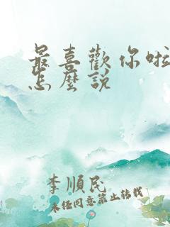 最喜欢你啦日语怎么说