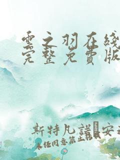 云之羽在线观看完整免费版电视剧