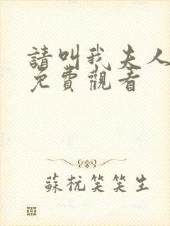 请叫我夫人短剧免费观看