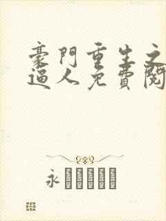 豪门重生之妇贵逼人免费阅读