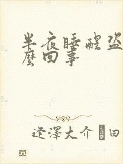 半夜睡醒盗汗怎么回事